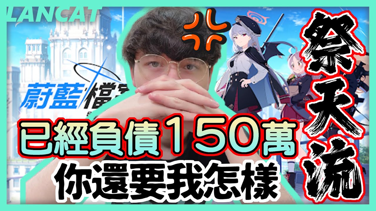 祭天流抽卡！觀眾祭天，法力無邊！已經負債１５０萬還想要我怎樣？｜蔚藍檔案｜【懶貓 LanCat】