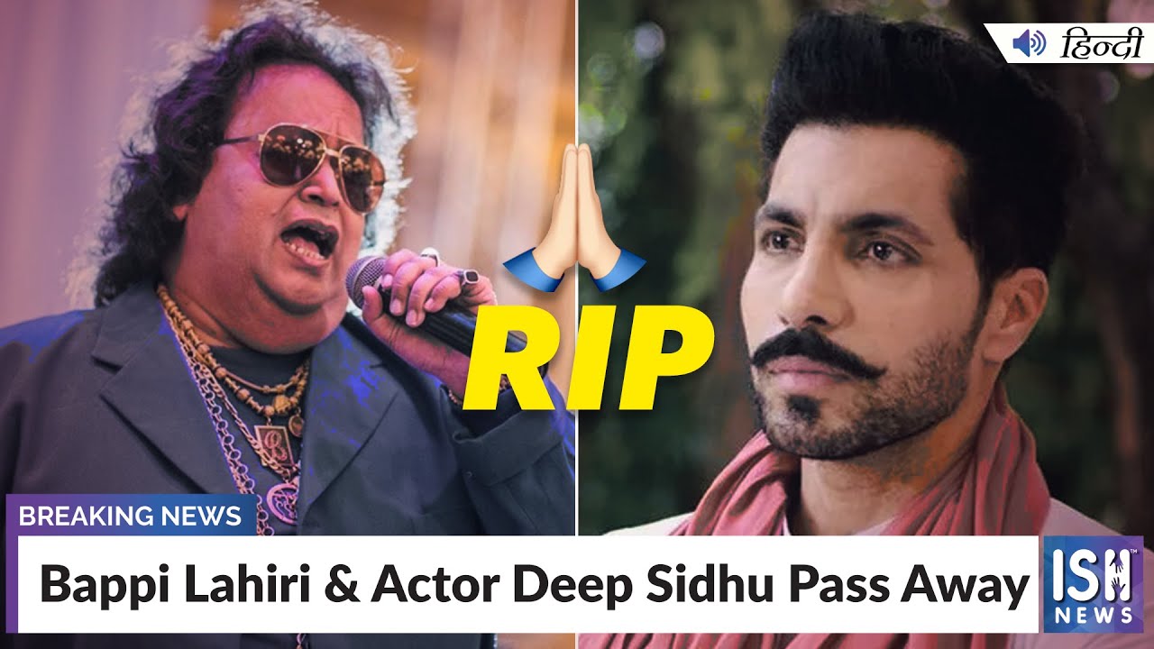 Bappi Lahiri & Actor Deep Sidhu Pass Away | ISH News