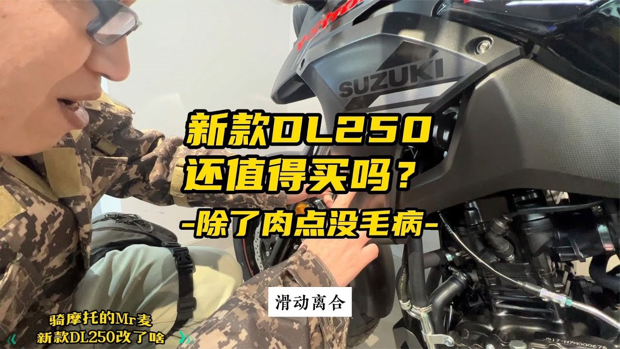 新款DL250还值得买吗？除了肉点没毛病