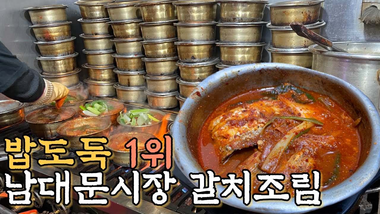 밥🍚한공기로 끝낼 수 없는 밥도둑, 남대문 갈치조림 (ft. 삼치구이) Braised Cutlassfish