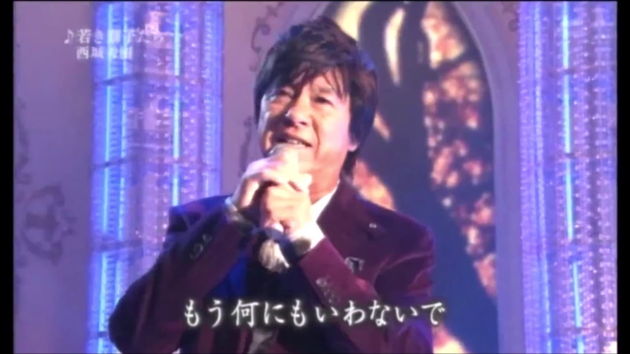 西城秀樹　『とどかぬ愛』　「40th Anniversary Concert 2011」