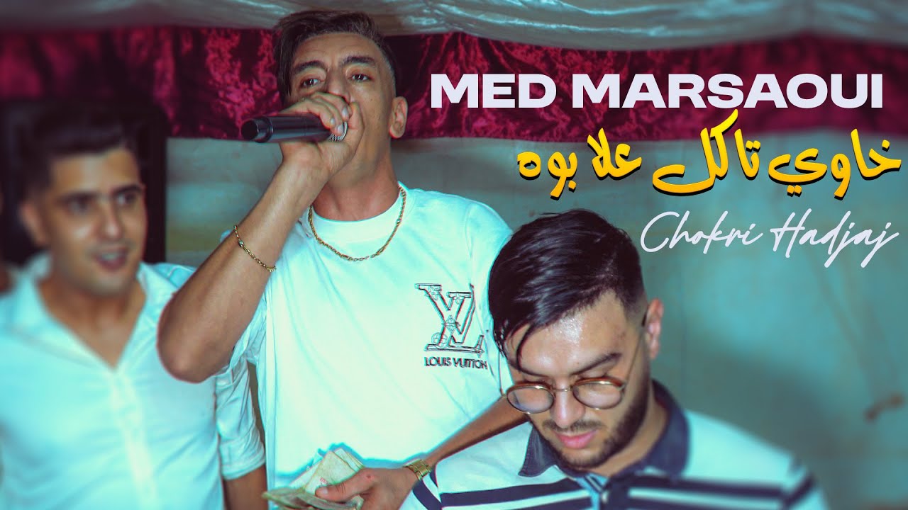 Mohamed Marsaoui Mariage Cheb Hamza 2025 - Khawi Takel 3la Bouh - Sohba Masmouma Avec Chokri Hadjaj