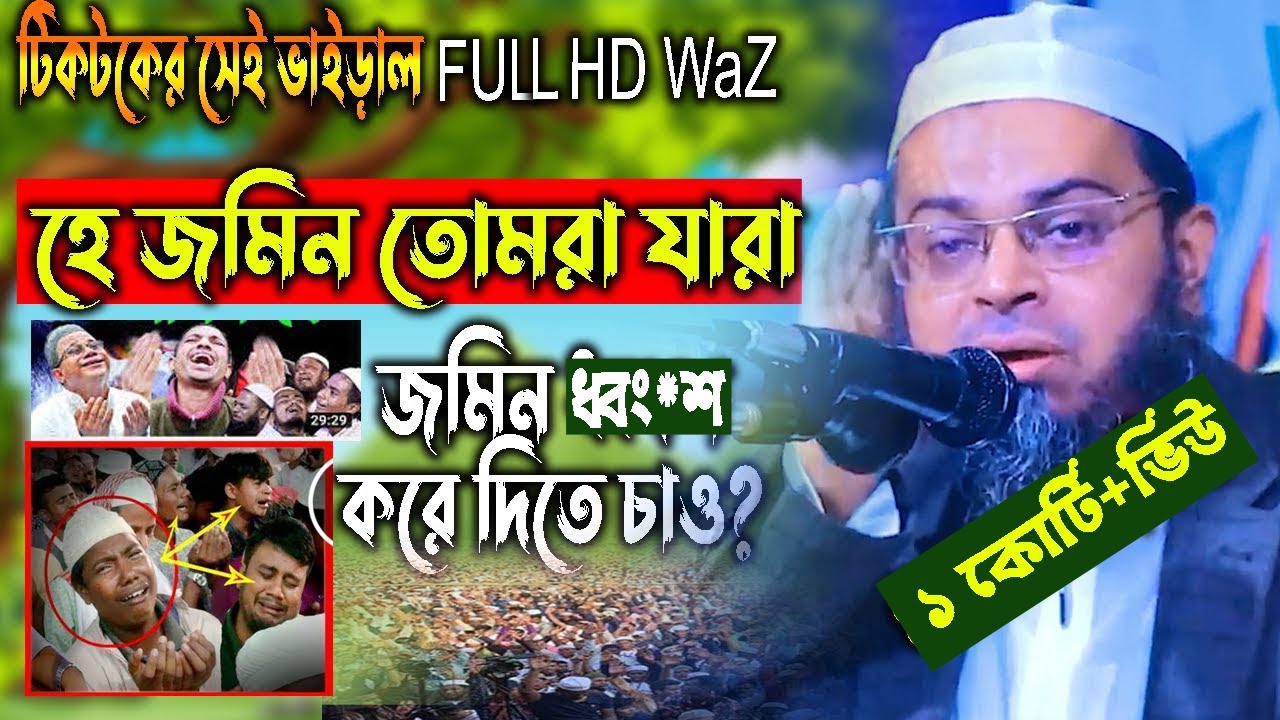 হে জমিন ওয়াজ, নাছির উদ্দিন আনসারীর সেই টিকটকের ভাইড়াল ওয়াজ,Nasir uddin ansari waz #Mahfil HD media