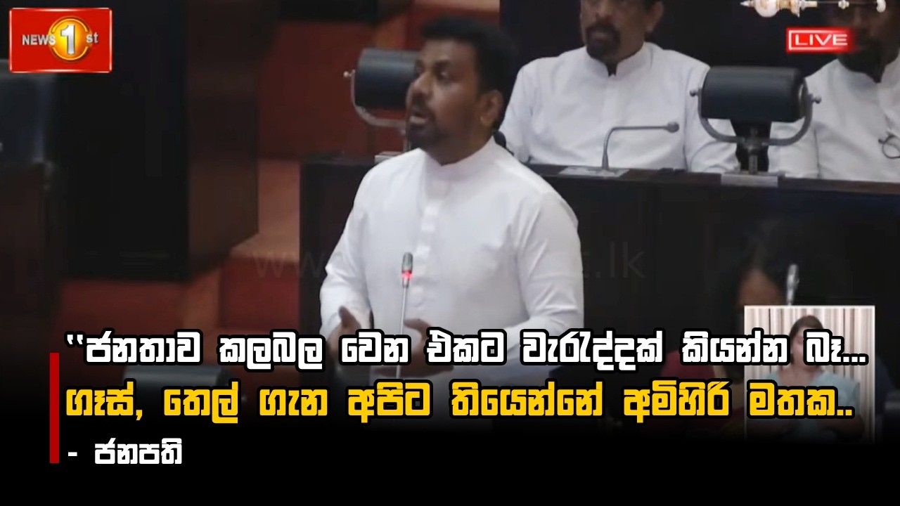 ''ජනතාව කලබල වෙන එකට වැරැද්දක් කියන්න බෑ...