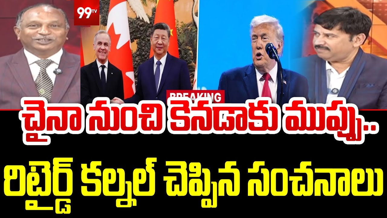 చైనా నుంచి కెనడాకు ముప్పు..రిటైర్డ్ కల్నల్ చెప్పిన సంచనాలు : Retired Colonel V V Rao about Canada