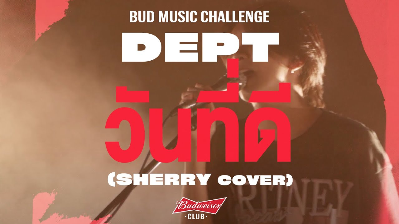 วันที่ดี (Sun goes down) - Dept (Sherry cover)