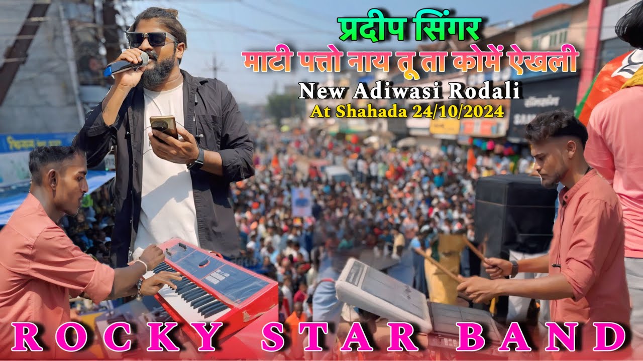ROCKY STAR BAND प्रदीप सिंगर-माटी पत्तो नाय तू ता कोमें ऐखली New Rodali At Shahada 24/10/2024