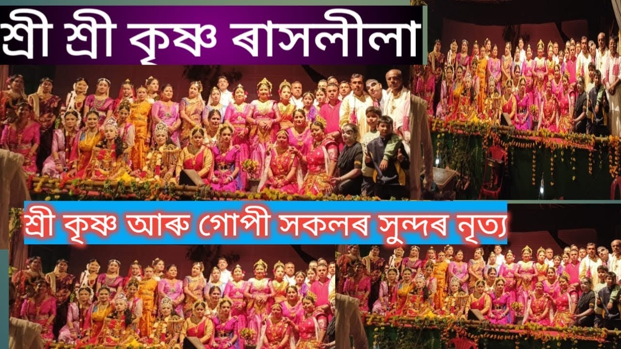 শ্রী শ্রী কৃষ্ণ ৰাসলীলা ২০২৫ বৰ্ষ ॥ মৰিগাওঁ ॥ 