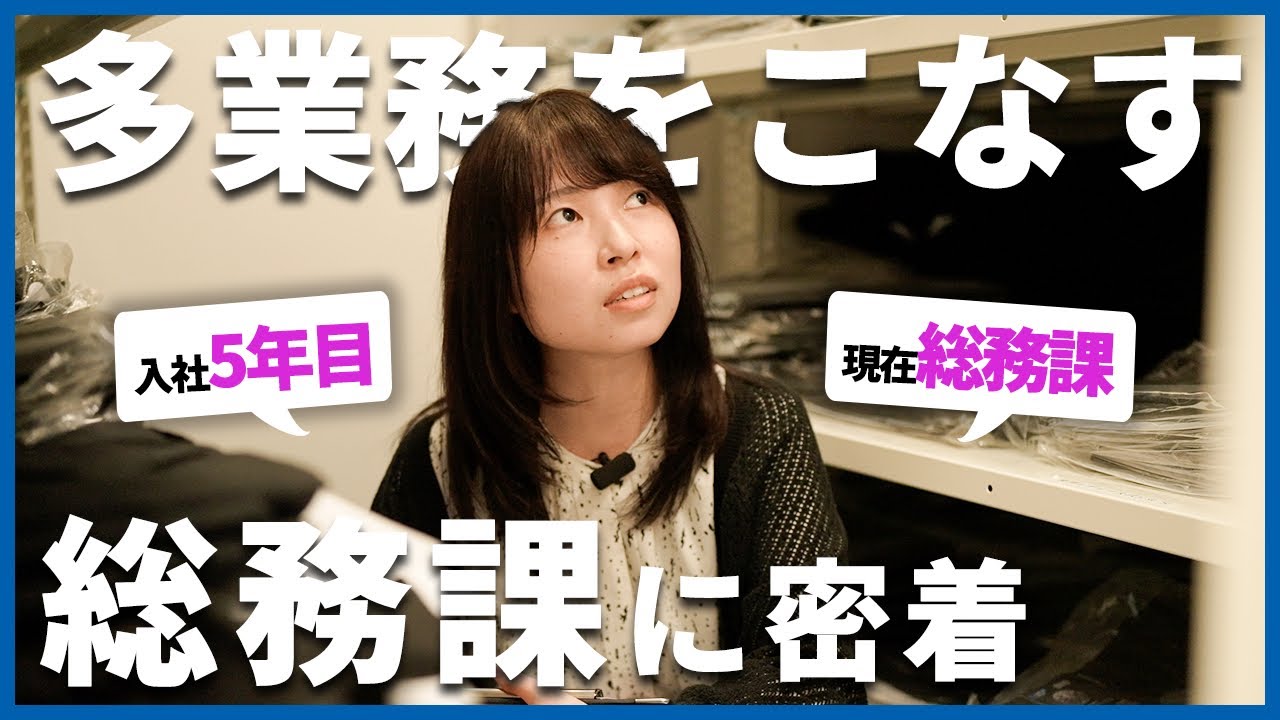 【必見】業務量が多すぎる！？幅広い業務をマルチにこなす総務課に密着取材！