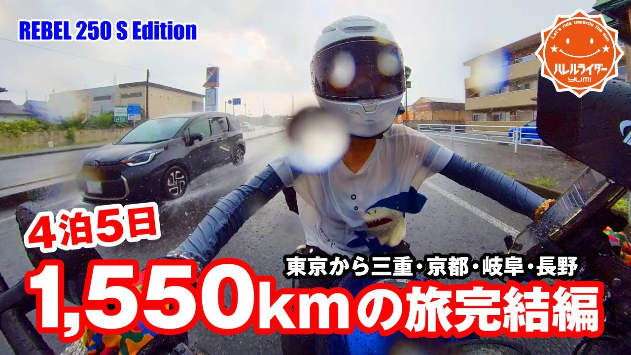 【距離ガバ女子】ゲリラ豪雨でスケスケ爆走!!4泊5日の夏旅完結編!!岐阜～長野マイナスイオン浴びまくりツーリング!!