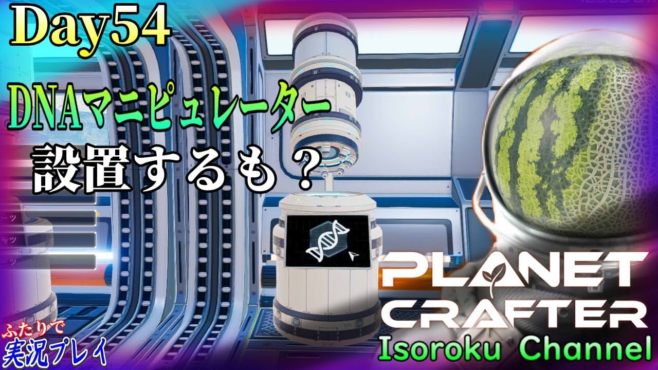 ＃54【The Planet Crafter】DNAマニピュレーター設置！でもまだ使え無さそう？クリーチャーを合成するって…なんだろ～？？【二人実況】