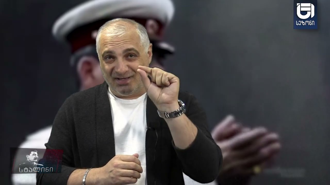 სტალინი