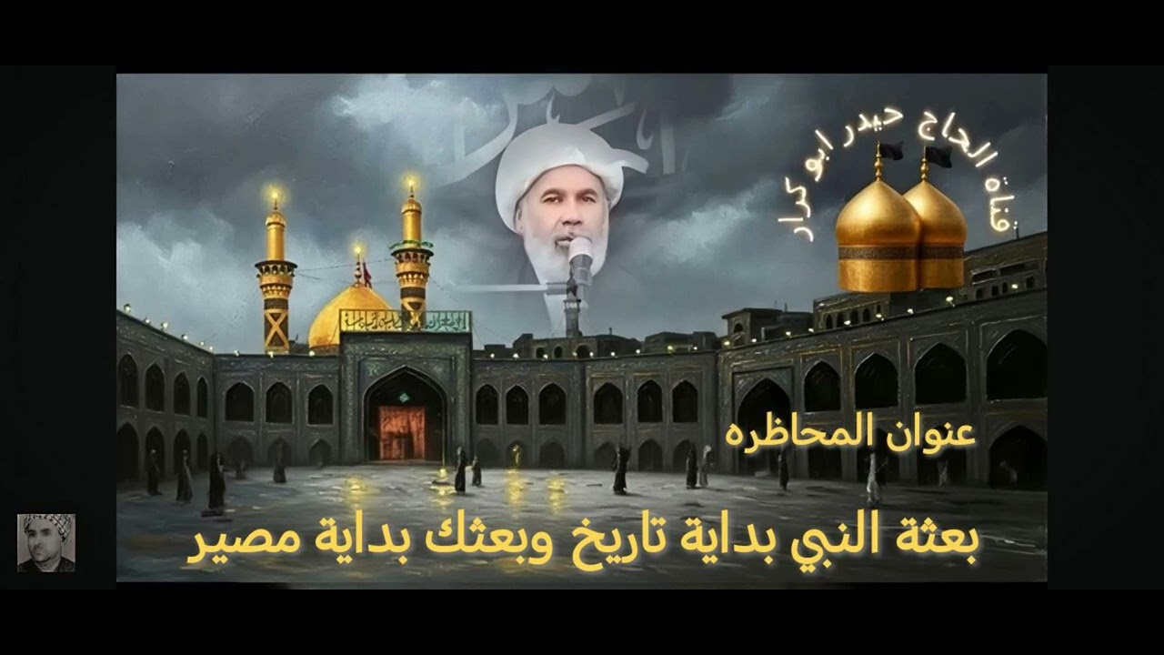 بعثة النبي بداية تاريخ وبعثك بداية مصير ( 26 رجب 1447 هجري) 