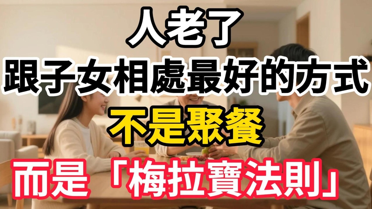 人老了，跟子女相處最好的方式，不是聚餐，而是「梅拉寶法則」【老有樂道】 #晚年生活 #中老年生活 #為人處世 #生活經驗 #情感故事 #家庭關係 #親子溝通 #老有樂道