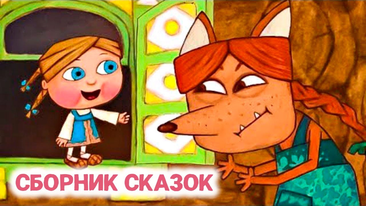 Большой сборник сказок  —  Любимые мультфильмы  —  Золотая коллекция Soyuzmultfilm и студии Pilot