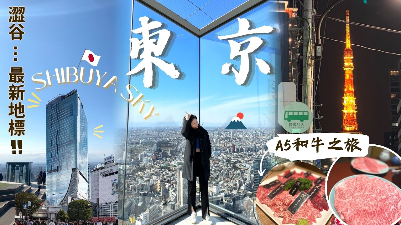 【東京旅遊2023】銀座區任食A5和牛燒肉・人均只需$5xx ?! 【潮聖澀谷_Shibuya Sky】/人形町今半・壽喜燒之選