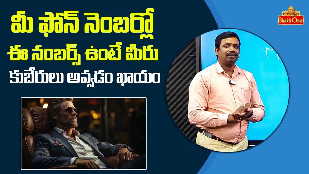 మీ ఫోన్ నెంబర్లో ఈ నంబర్స్ ఉంటే మీరు కుబేరులు అవ్వడం ఖాయం  Numerology Chandramouli Yadav | Bhaktione