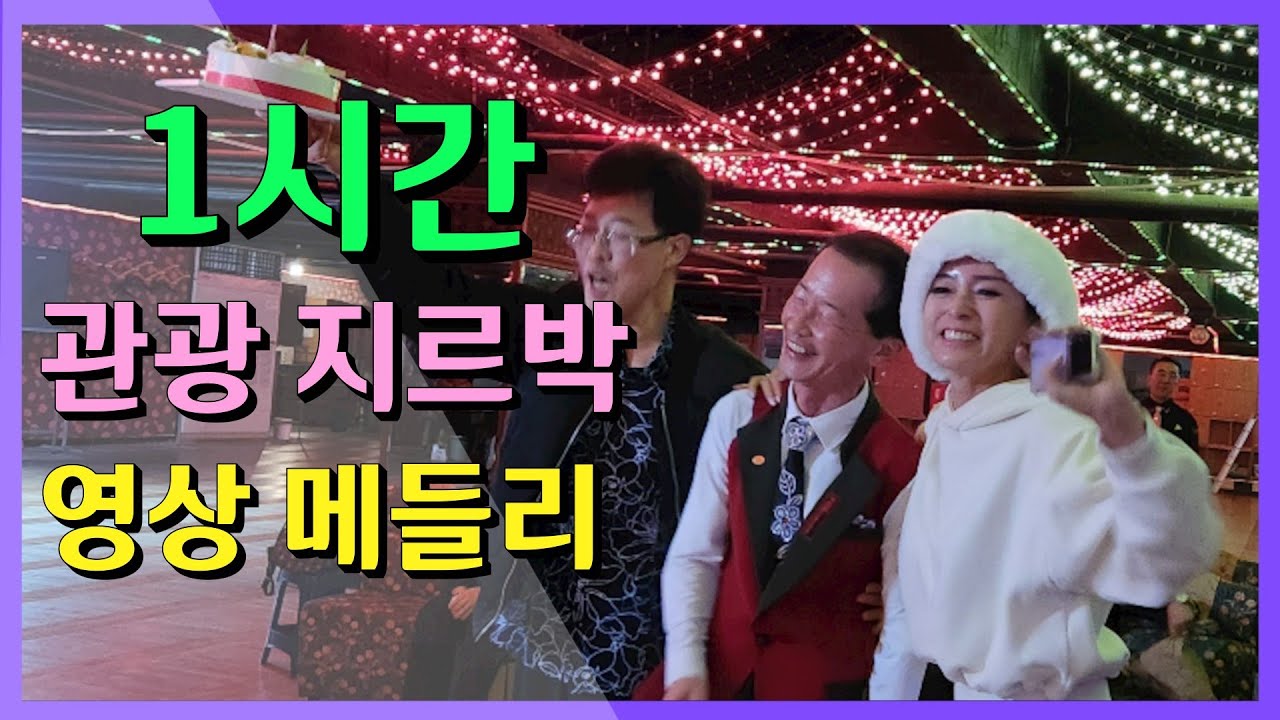 박가희와 관광메들리 1시간 지르박영상 💕 Korean socialdance