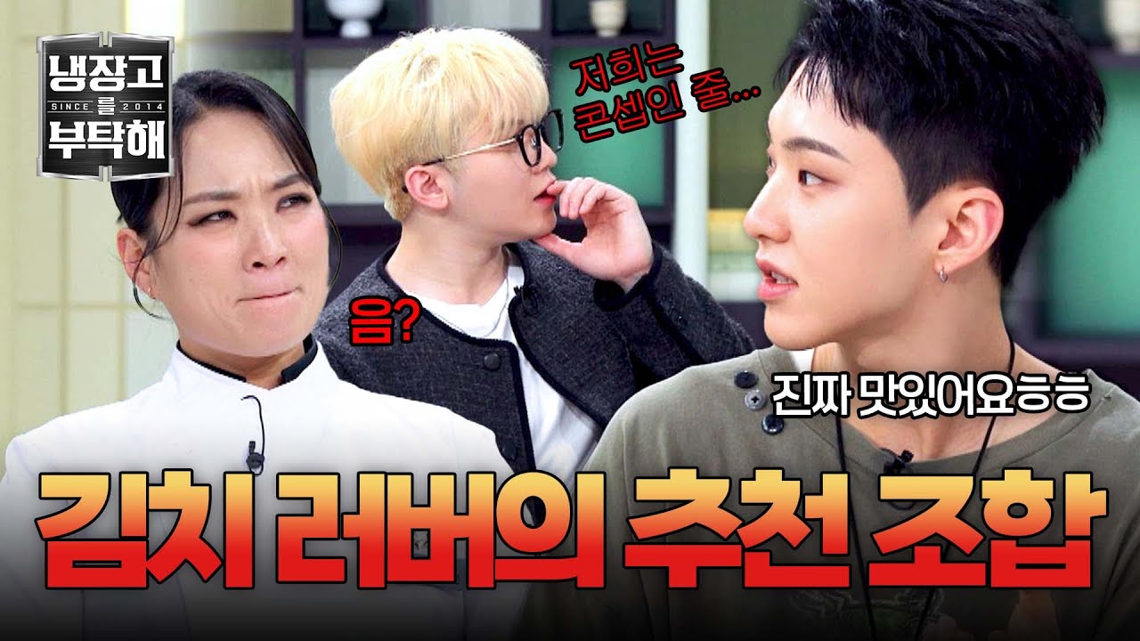 [냉장고를 부탁해] 김치 앰배서더 호시🐯가 즐겨 먹는 김치xOO 조합? (세븐틴 : 경악😱) | 냉장고를 부탁해 23회 | JTBC 250525 방송