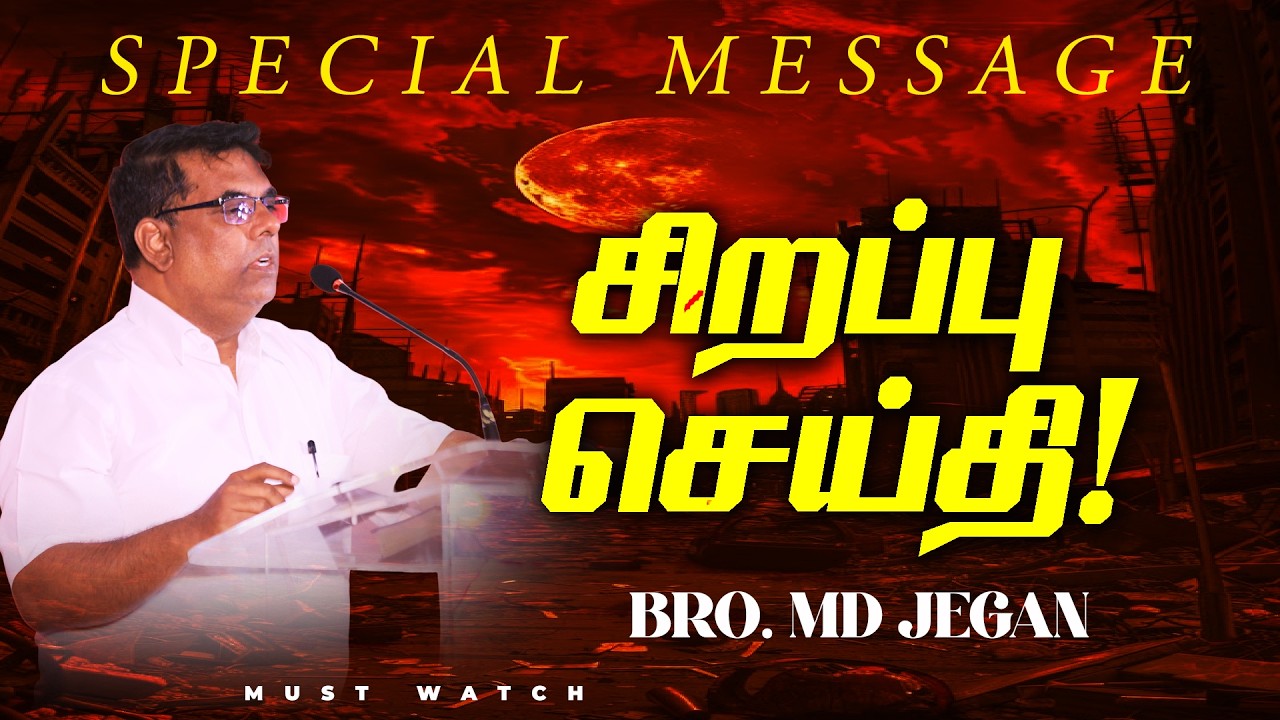 🔴மிக முக்கியமான சிறப்பு செய்தி ! | NEW SPECIAL MESSAGE || Bro. MD. JEGAN | HLM