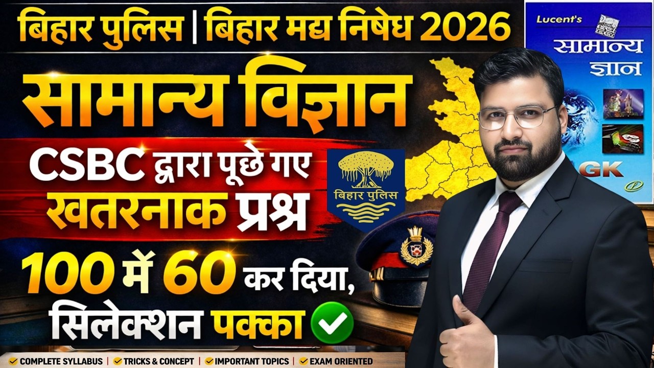 LUCENT SCIENCE | CSBC आयोग नए सवाल |100 में 60 कर के दिखाओ  बिहार पुलिस भर्ती , मद्य निषेध  ,दरोगा