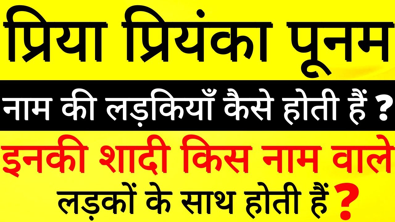 प्रिया प्रियंका पूनम नाम की पूरी सच्चाई  ये है ? this whole truth of the name Priya Priyanka Poonam?