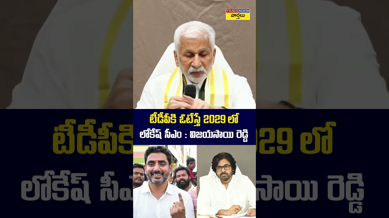 If you vote for TDP, Lokesh will be CM in 2029: Vijayasai Reddy #tdp #vijaysaireddy #naralokesh #...