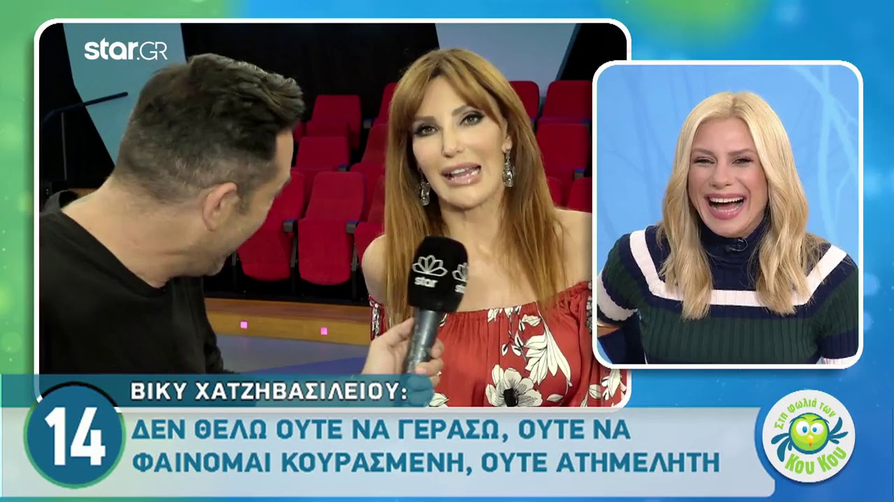 Βίκυ Χατζηβασιλείου: «Δε θέλω να γεράσω»!