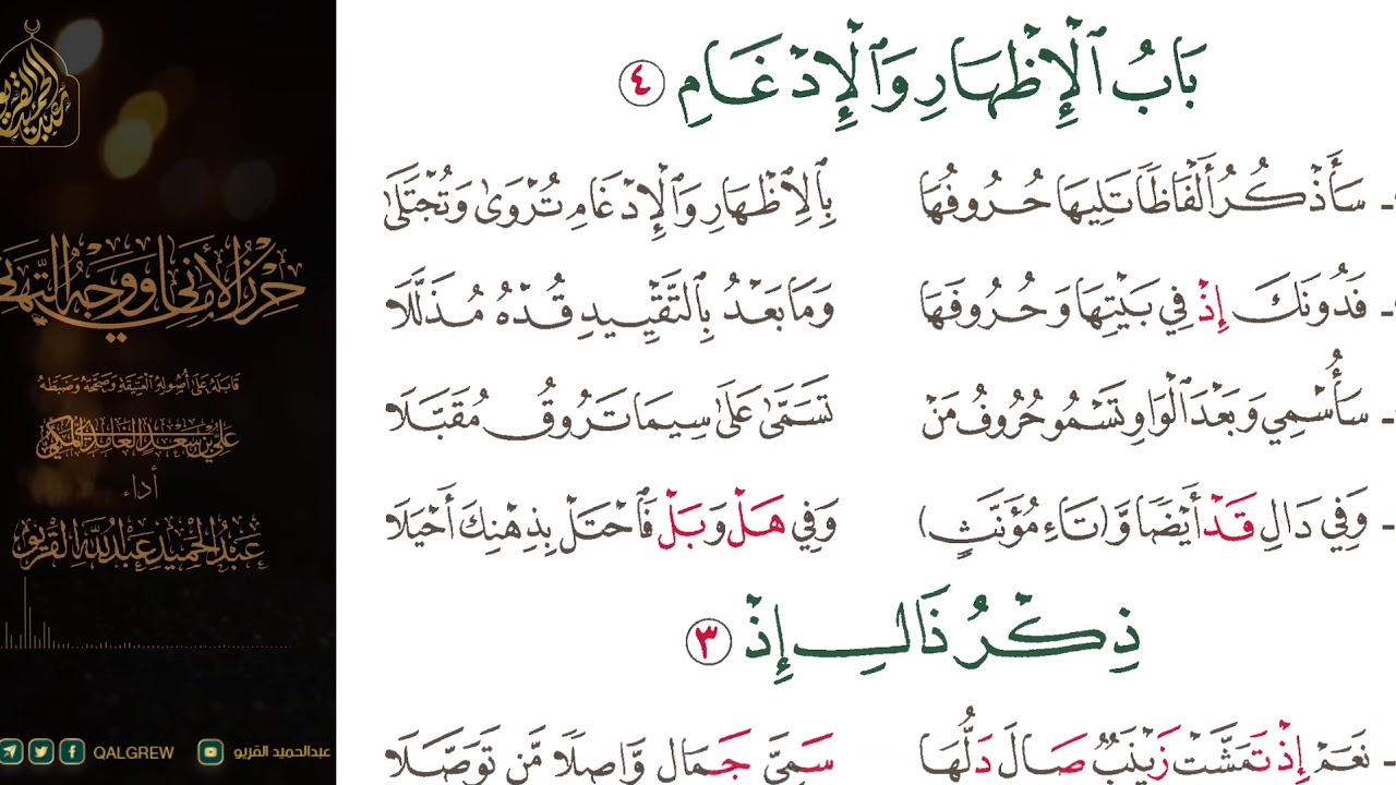 #الشاطبية #حرز #الأماني ووجه التهاني 014 باب الإظهار والإدغام
