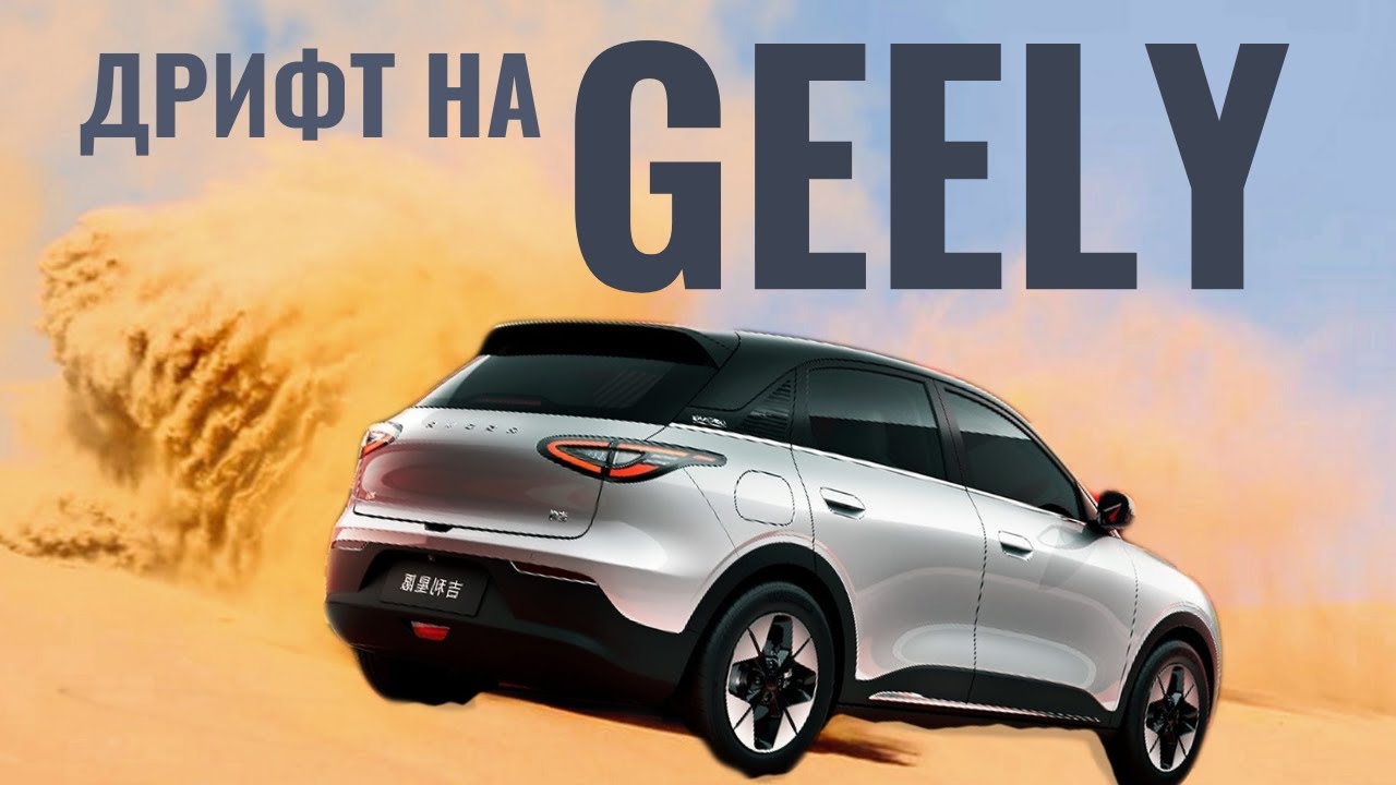 ТЕСТ новинки Geely Xingyuan. Зачем девушкам машинка для дрифта?