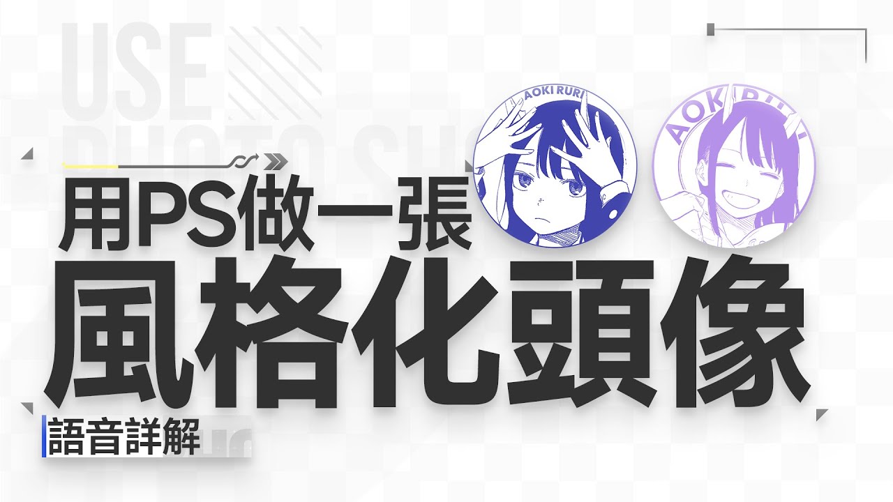 保姆級詳解：Ps輕鬆製作純色風格化頭像&徽章/輕設計