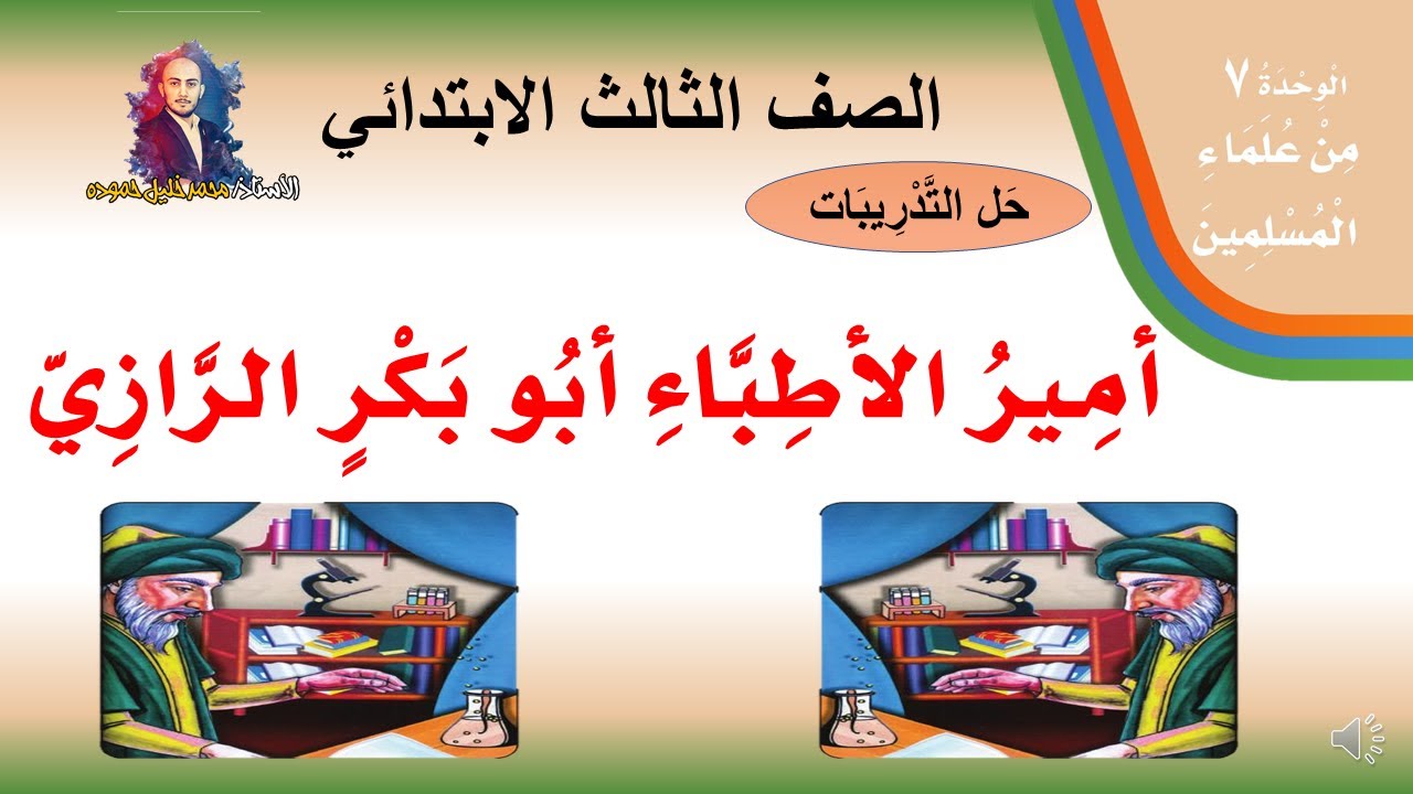 حل تدريبات درس ( أمير الأطباء أبو بكر الرازي  ) لغتي الصف الثالث الابتدائي ف2  1442هـ
