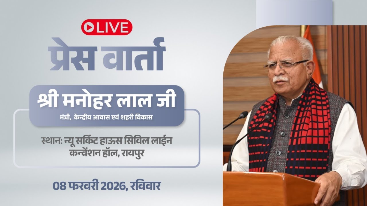 प्रेसवार्ता - केन्द्रीय आवास एवं शहरी विकास विभाग