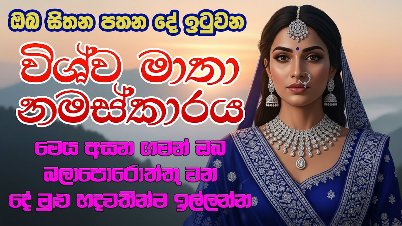 🔴 Live | විශ්ව මාතාව අද ඔබ දෙස බලනවා 🙏🙏🙏 | Wishwa Mathawa | Wishwa Matha Wandanawa