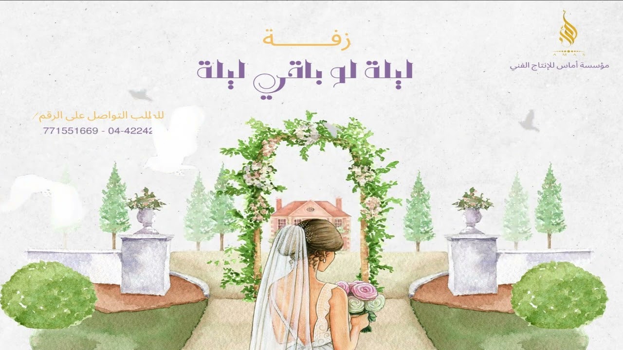 زفة  ليلة لو باقي ليله