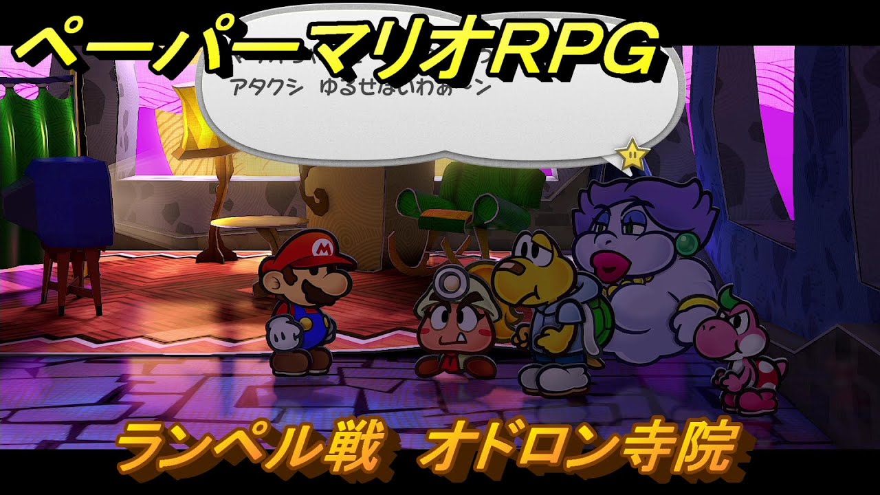ペーパーマリオRPG　ランペル戦　オドロン寺院　ステージ４　メインストーリー攻略　