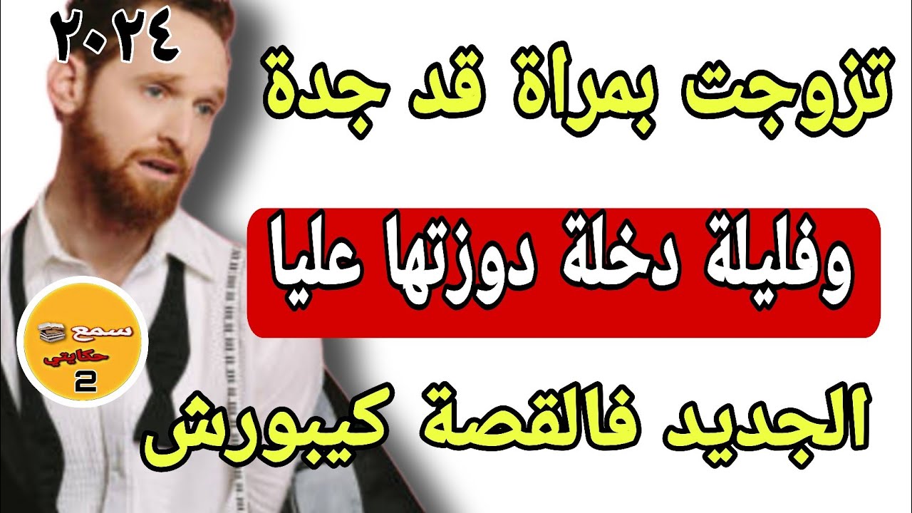 تزوجت بمراة قد جدة وفليلة دخلة وقع لي كيفرشخ بالضحك😁الجديد فالقصة غدي يبورشكم🤯قصة واشمن قصة