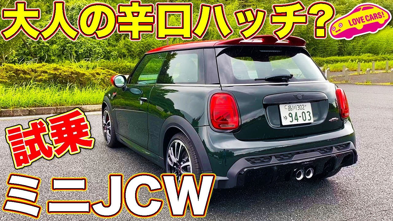 【辛い？】ホットハッチだが、ゆとりの走り味！？　新型ミニ JCW をラブカーズTV 河口まなぶ が試乗レビュー