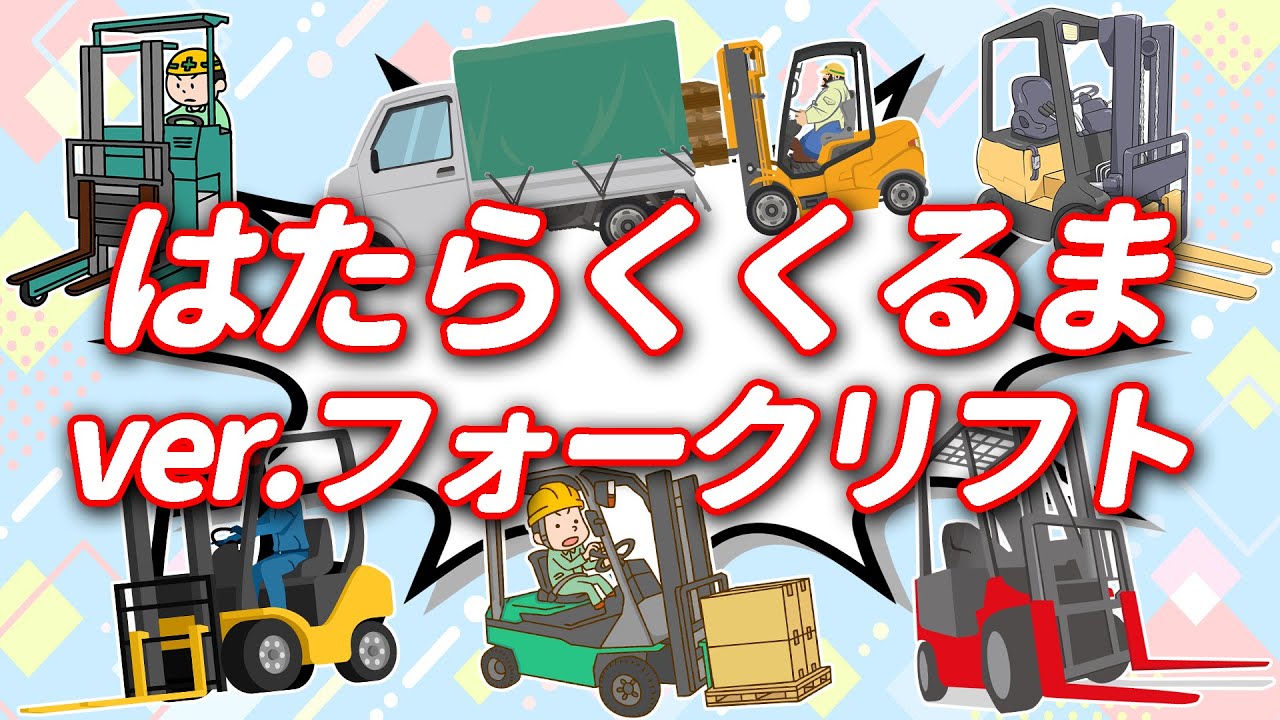 ♪はたらくくるま ver.フォークリフト♪荷物の上げ下げ力持ち👷工事車両がいっぱい🚧