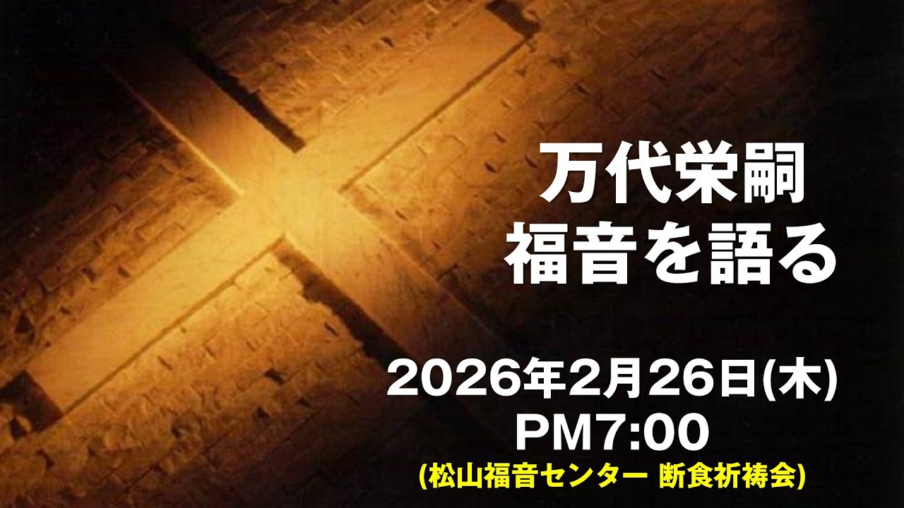 万代栄嗣　「福音を語る」　2026年2月26日(木) 午後7:00~