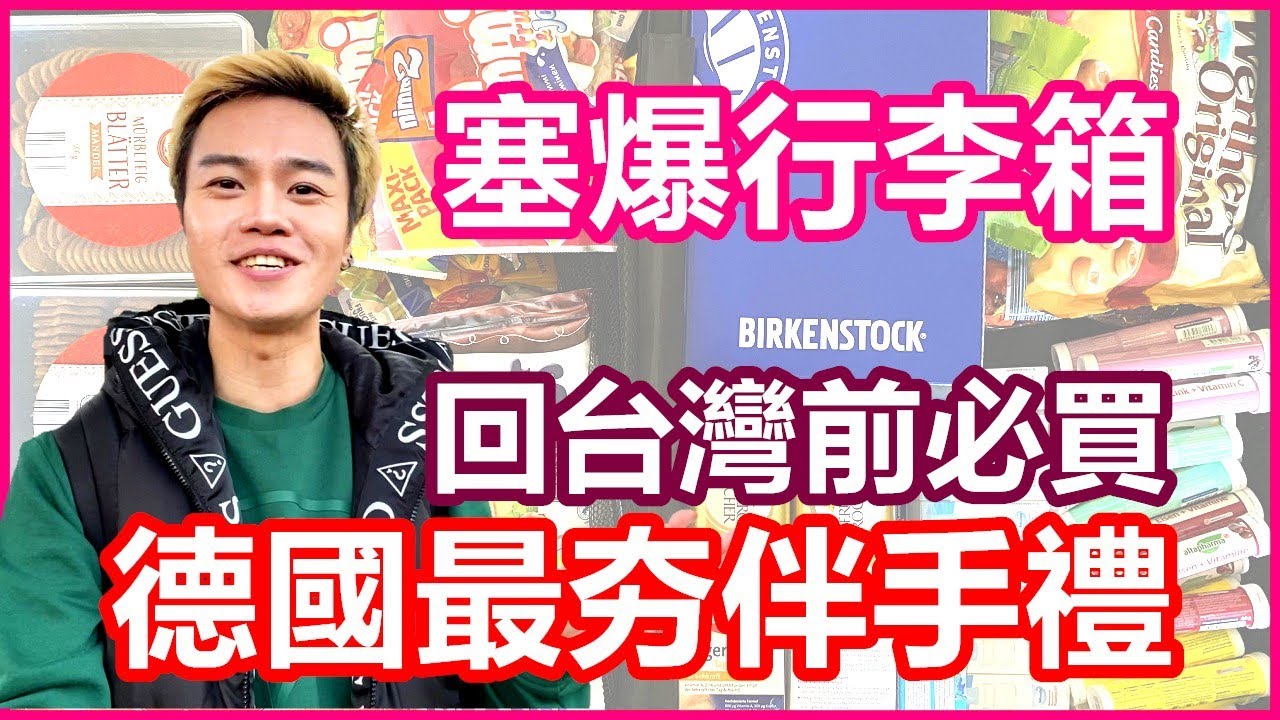 終於要回台灣了｜德國必買伴手禮＋超夯代購人氣產品大作戰｜買爆柏林OUTLET+藥妝店+超市｜吃貨指定零食與新手媽媽救星【Alvis的日常 14】EP.96