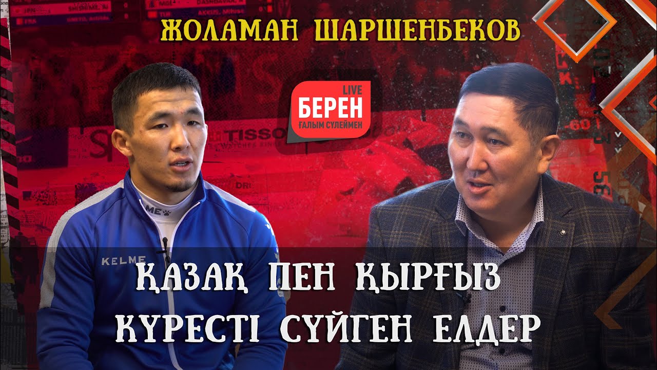 ҚАРСЫЛАСТАН ҰТЫЛҒАН САЙЫН МОТИВАЦИЯ АЛАМЫН | ЖОЛАМАН ШАРШЕНБЕКОВ | БЕРЕН LIVE