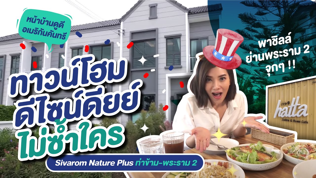 รีวิวทาวน์โฮม สิวารมณ์ เนเจอร์ พลัส Sivarom Nature Plus ท่าข้าม-พระราม 2