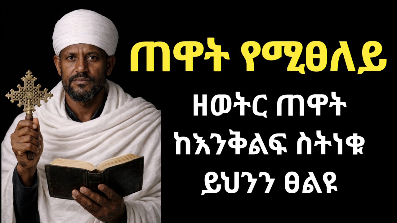 እንዲህ ብላችሁ ፀልዩ / የኦርቶዶክስ አስደናቂ ፀሎት