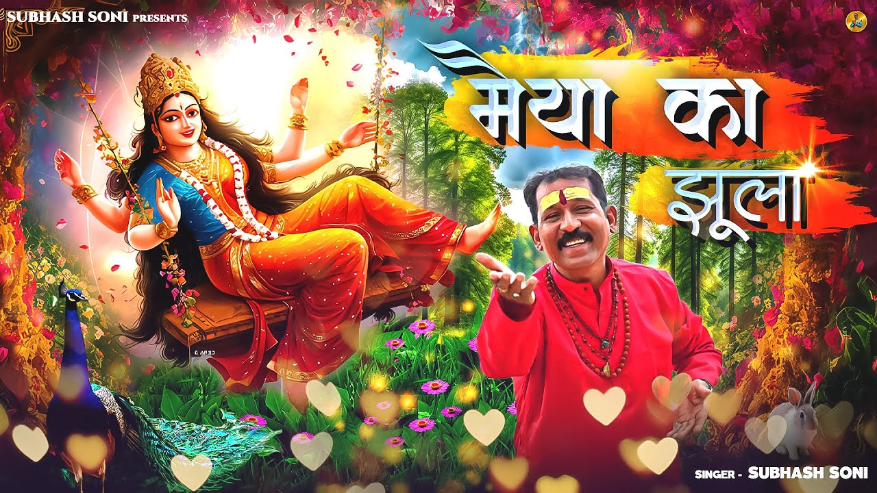 Maiya Ka Jhoola | मैया का झूला | Subhash Soni | Soni Brothers | Navratri Song 2024