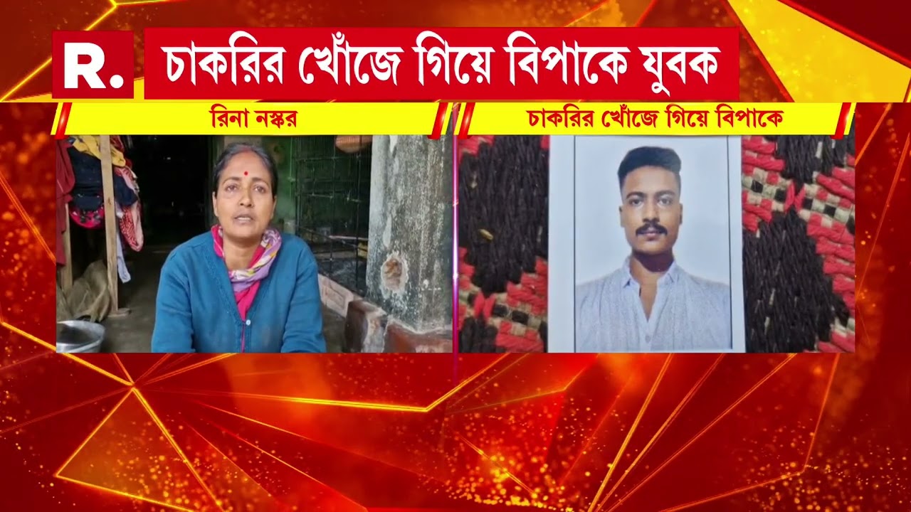 ভিনদেশে কাজ দেওয়ার নামে প্রতারণা।লক্ষ লক্ষ টাকা নিয়ে কাজ না দেওয়ার অভিযোগ।