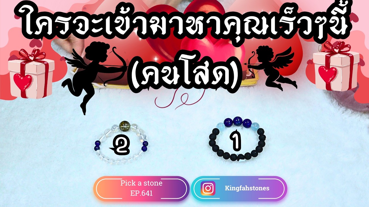 EP.641 ใครจะเข้ามาหาคุณเร็วๆนี้ (คนโสด) PICK A CARD/STONE | ดูดวง อ.กิ่งฟ้า | Timeless