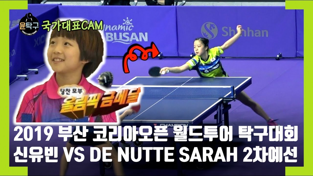 탁구신동 벌써 이 만큼 컸어요. 신유빈(SHIN YUBIN) VS DE NUTTE 2019 KOREA OPEN BUSAN