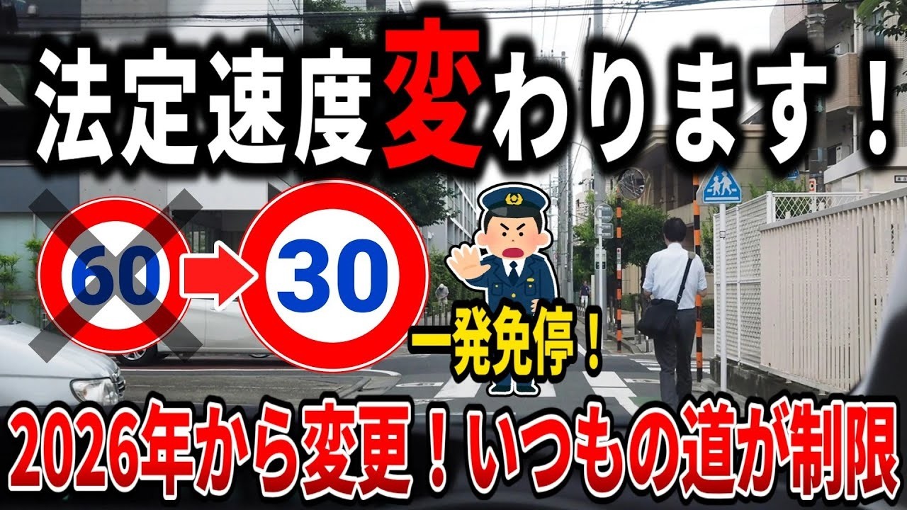 【注意】普段通り走ると違反｜2026年 道路交通法が激変！知らないと即違反になる道路交通法改正