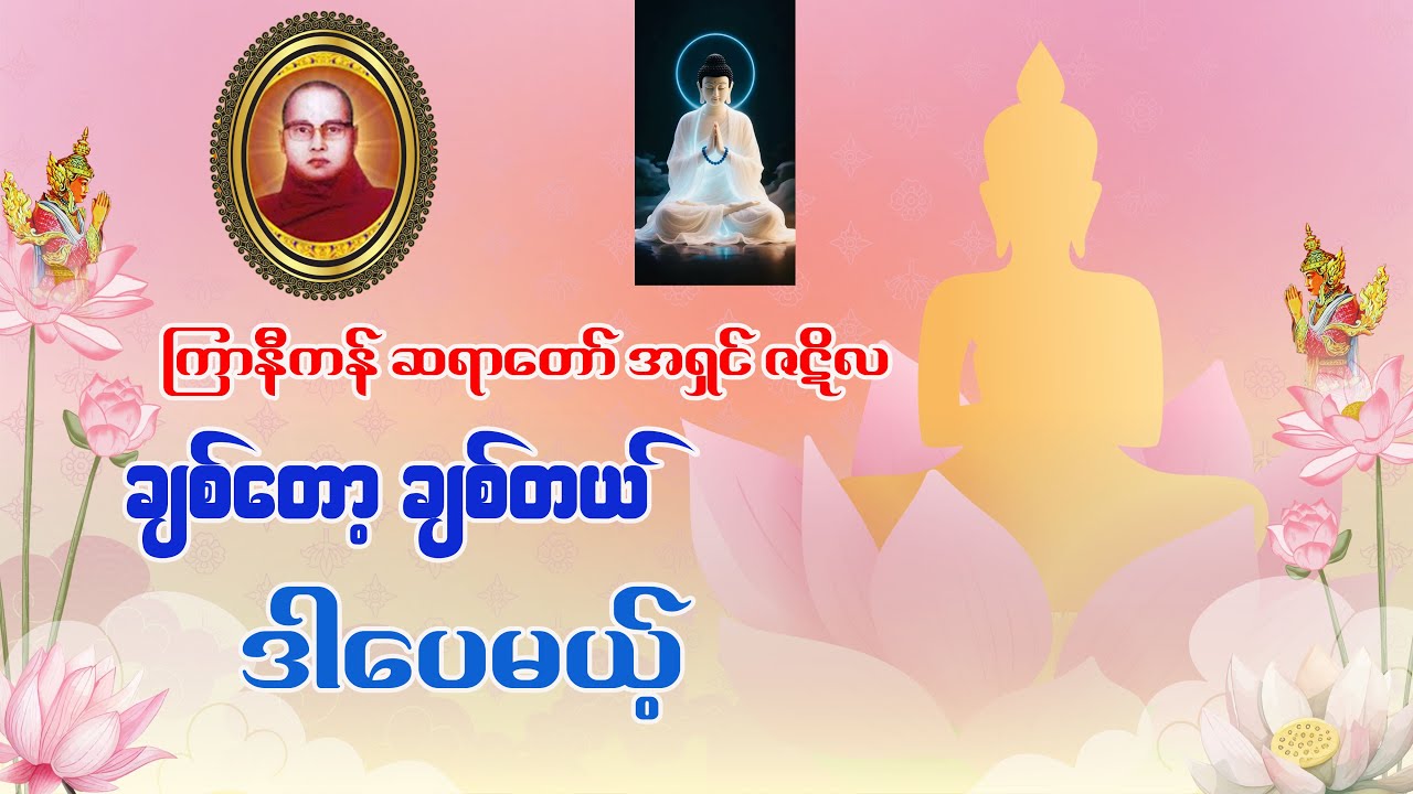 #ချစ်တော့ချစ်တယ် ဒါပေမယ့် #သာသနာ #ကြာနီကန်ဆရာတော် အရှင်ဇဋိလ